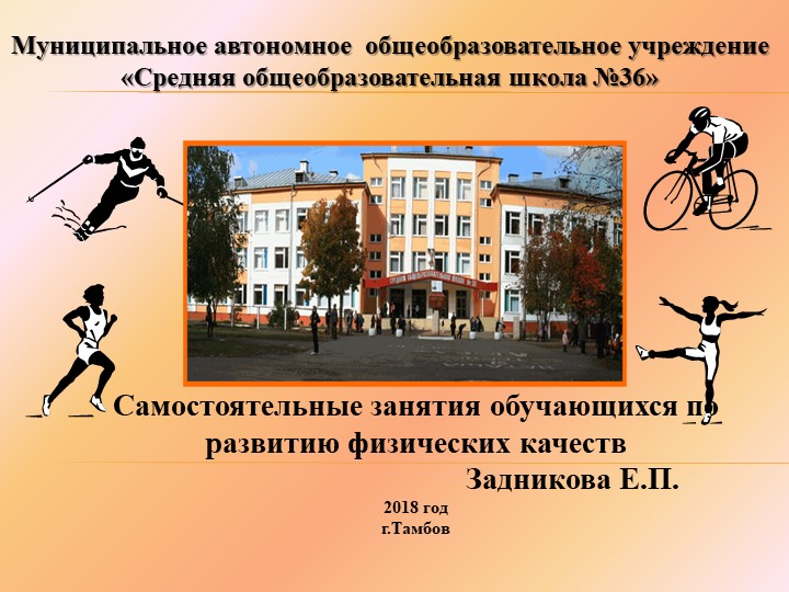 Презентация "Самостоятельные занятия обучающихся по развитию физических качеств" Учебники, Презентации и Подготовка к Экзаменам для Школьников на Klass-Uchebnik.com