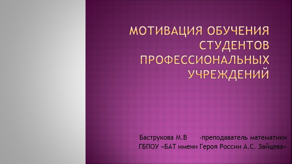 Презентация Мотивация обучения студентов профессиональных учреждений Учебники, Презентации и Подготовка к Экзаменам для Школьников на Klass-Uchebnik.com
