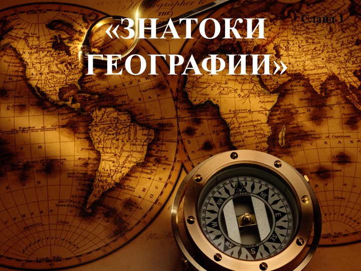 Методическая разработка внеклассного мероприятия по географии "Знатоки географии" - Учебники, Презентации и Подготовка к Экзаменам для Школьников на Klass-Uchebnik.com