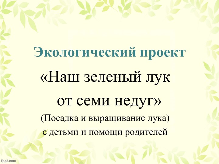 Проект «Наш зеленый лук от семи недуг» - Учебники, Презентации и Подготовка к Экзаменам для Школьников на Klass-Uchebnik.com