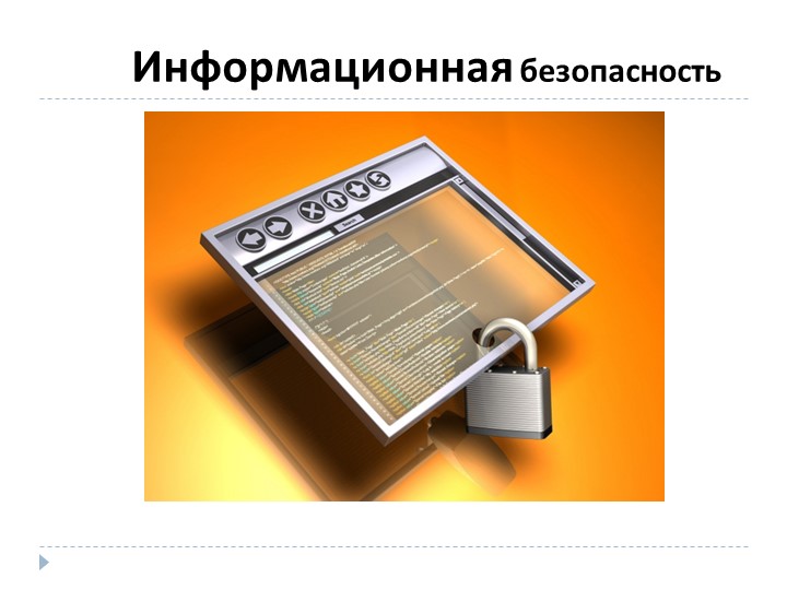 Презентация для старшеклассников "Информационная безопасность учащихся" Учебники, Презентации и Подготовка к Экзаменам для Школьников на Klass-Uchebnik.com