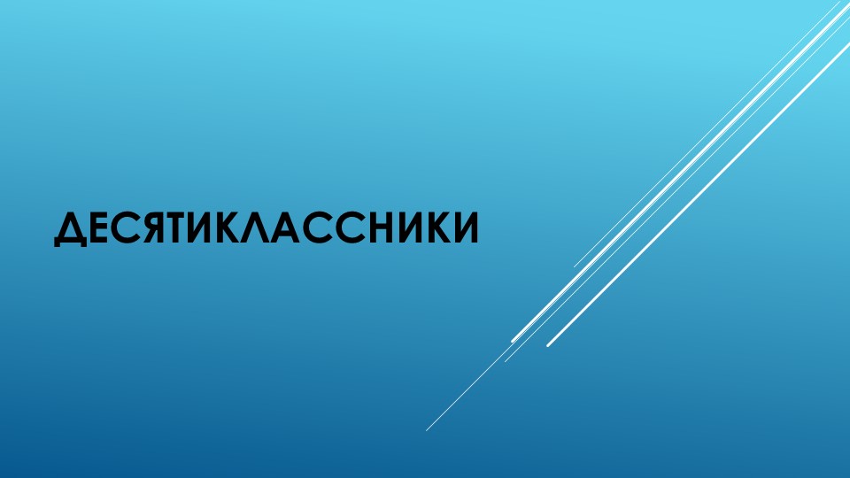Презентация для родительского собрания "Десятиклассники" Учебники, Презентации и Подготовка к Экзаменам для Школьников на Klass-Uchebnik.com