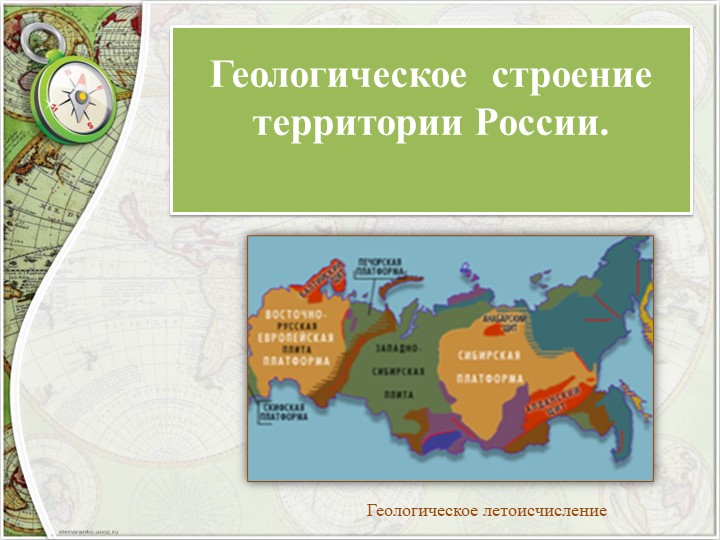 Презентация по географии на тему "Геологическое строение территории России" (8 класс) - Учебники, Презентации и Подготовка к Экзаменам для Школьников на Klass-Uchebnik.com