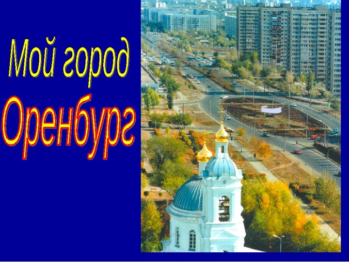 Презентация "Мой город Оренбург" - Учебники, Презентации и Подготовка к Экзаменам для Школьников на Klass-Uchebnik.com