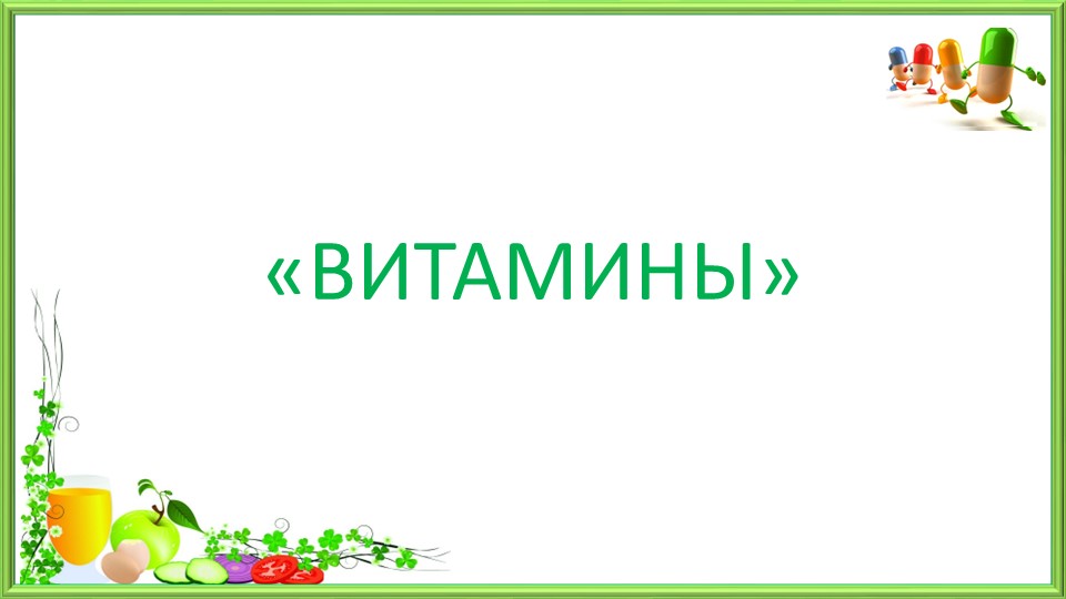 Презентация по окружающему миру "Витамины" Учебники, Презентации и Подготовка к Экзаменам для Школьников на Klass-Uchebnik.com