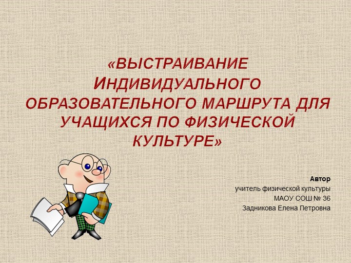 Презентация "Выстраивание индивидуального образовательного маршрута для учащихся по физической культуре." - Учебники, Презентации и Подготовка к Экзаменам для Школьников на Klass-Uchebnik.com