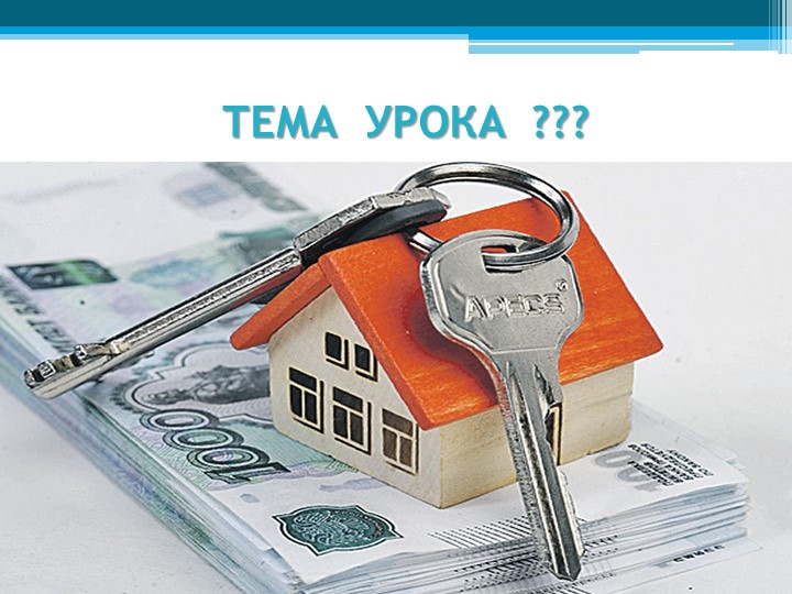 Презентация по финансовой грамотности: "ИПОТЕКА", 5 класс - Учебники, Презентации и Подготовка к Экзаменам для Школьников на Klass-Uchebnik.com