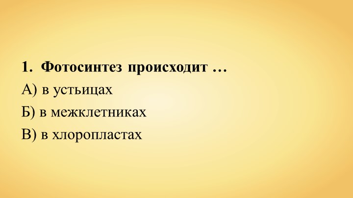 Презентация по теме "Фотосинтез" - Учебники, Презентации и Подготовка к Экзаменам для Школьников на Klass-Uchebnik.com