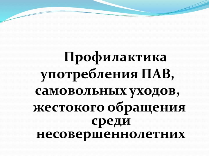Презентация для социальных педагого "работа социального педагога по профилактике употребления ПАВ, самовольных уходов" - Учебники, Презентации и Подготовка к Экзаменам для Школьников на Klass-Uchebnik.com