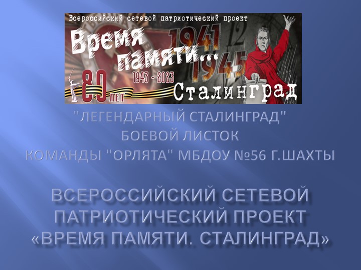 Презентация «Боевой листок «Легендарный Сталинград», созданная в рамках Всероссийского сетевого патриотического проекта «Время памяти. Сталинград». МБДОУ №56 г.Шахты. - Учебники, Презентации и Подготовка к Экзаменам для Школьников на Klass-Uchebnik.com