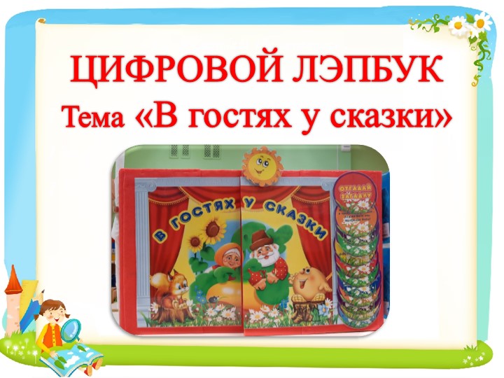 Презентанция Цифровой Лэпбук "В гостях у сказки" Учебники, Презентации и Подготовка к Экзаменам для Школьников на Klass-Uchebnik.com