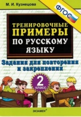 Тренировочные примеры по русскому языку. Задания для повторения и закрепления. 2 класс - Учебники, Презентации и Подготовка к Экзаменам для Школьников на Klass-Uchebnik.com