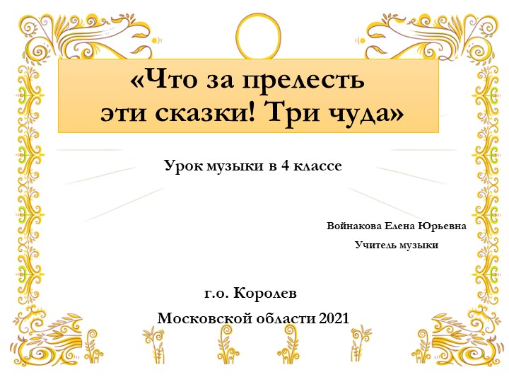 Что за прелесть эти сказки - Учебники, Презентации и Подготовка к Экзаменам для Школьников на Klass-Uchebnik.com