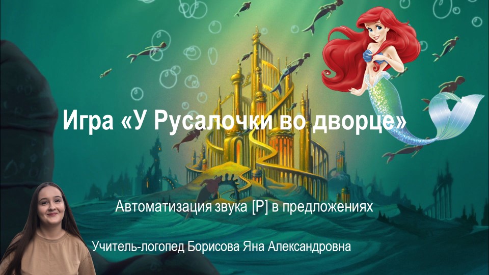Презентация "Автоматизация звука [р] в предложениях "У Русалочки во дворце..." - Учебники, Презентации и Подготовка к Экзаменам для Школьников на Klass-Uchebnik.com
