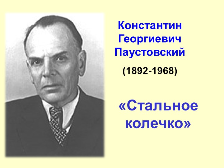 Презентация к уроку "К. Паустовский "Стальное колечко". Рассказ или сказка?" - Учебники, Презентации и Подготовка к Экзаменам для Школьников на Klass-Uchebnik.com