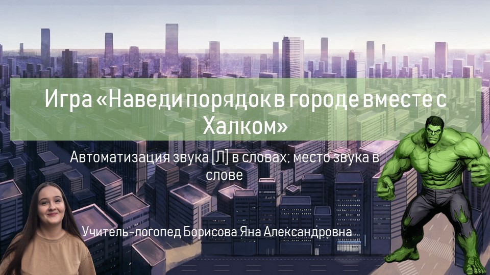 Презентация по теме "Звуковой анализ слова, автоматизация звука [л] в словах" - Учебники, Презентации и Подготовка к Экзаменам для Школьников на Klass-Uchebnik.com