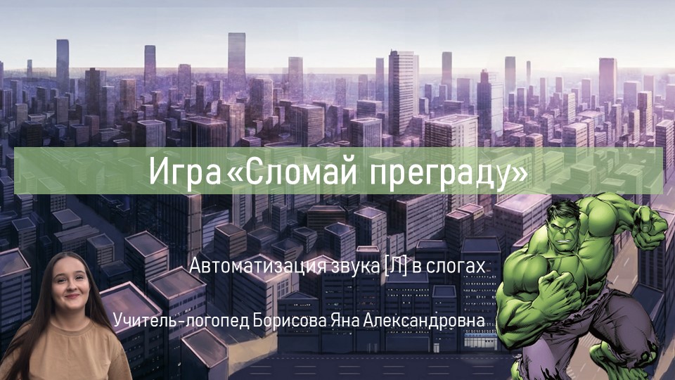 Презентация по теме "Автоматизация звука [л] в слогах" Учебники, Презентации и Подготовка к Экзаменам для Школьников на Klass-Uchebnik.com
