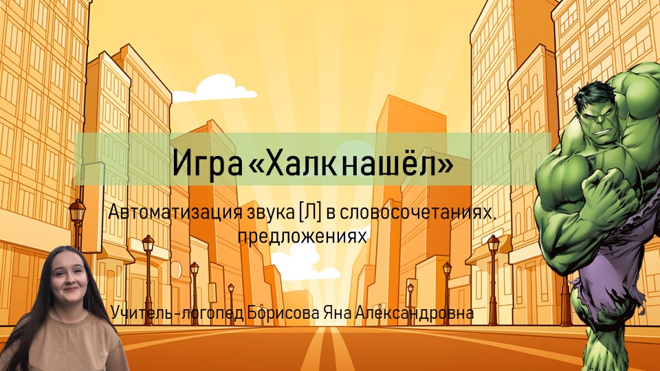 Презентация "Автоматизация звука [Л] "Халк нашёл..." Учебники, Презентации и Подготовка к Экзаменам для Школьников на Klass-Uchebnik.com