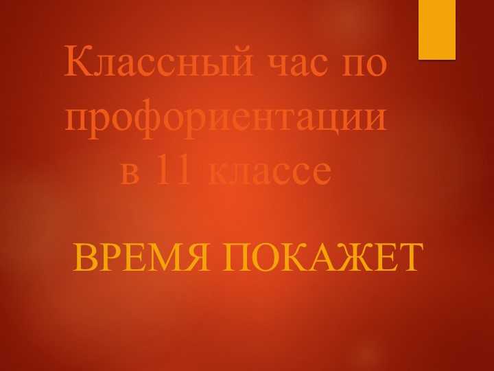 Классный час "Время покажет" Учебники, Презентации и Подготовка к Экзаменам для Школьников на Klass-Uchebnik.com