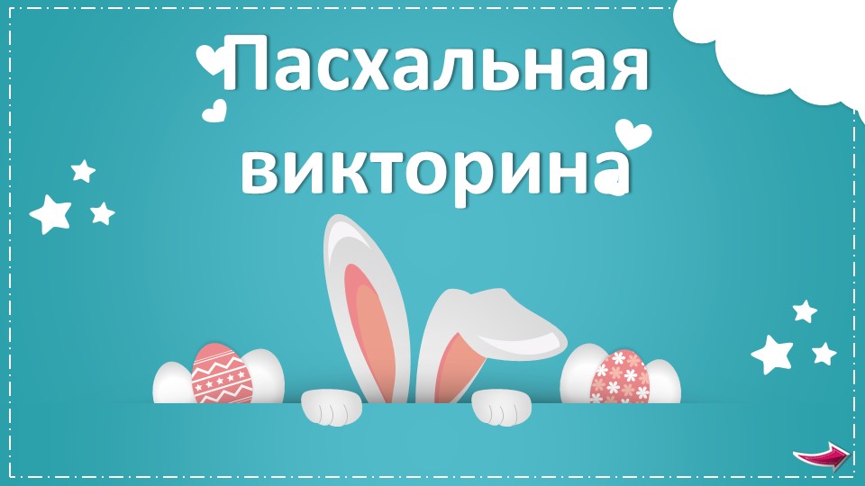 Интерактивная викторина "Праздник Пасхи" - Учебники, Презентации и Подготовка к Экзаменам для Школьников на Klass-Uchebnik.com