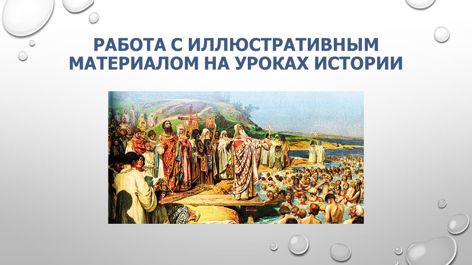 "Работа с иллюстративным материалом на урках истории" Учебники, Презентации и Подготовка к Экзаменам для Школьников на Klass-Uchebnik.com