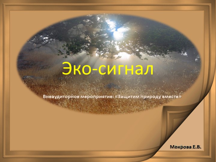 Презентация к выступлению внеаудиторного мероприятия по экологии ЭКО-СИГНАЛ Учебники, Презентации и Подготовка к Экзаменам для Школьников на Klass-Uchebnik.com