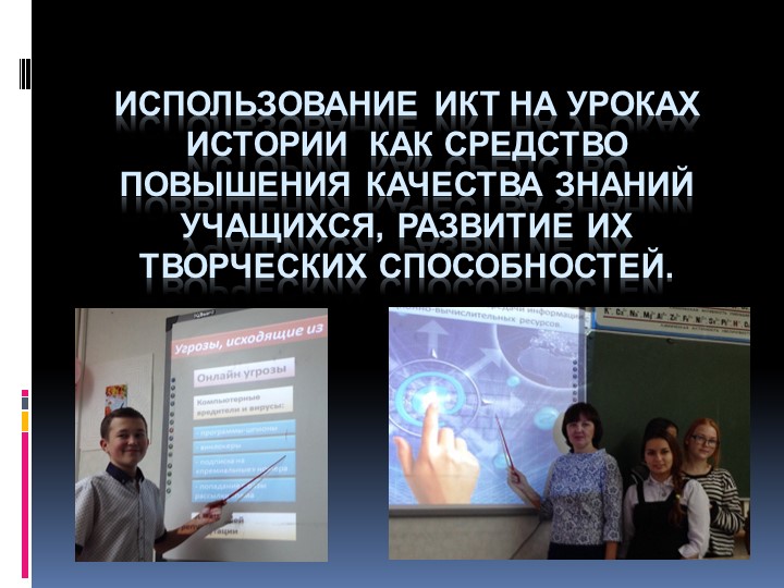 "ИКТ на уроках истории как средство повышения качества знаний учащихся" - Учебники, Презентации и Подготовка к Экзаменам для Школьников на Klass-Uchebnik.com