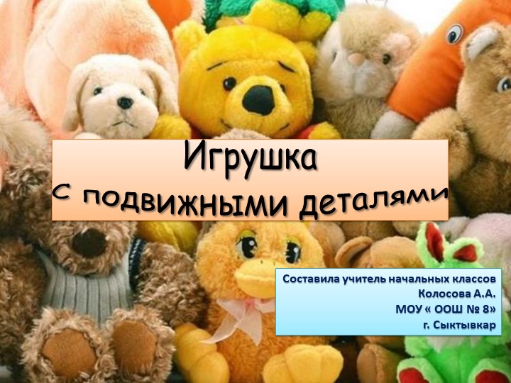Презентация по технологии на тему "Подвижная игрушка" (4 класс) - Учебники, Презентации и Подготовка к Экзаменам для Школьников на Klass-Uchebnik.com