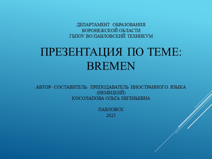 Презентация по немецкому языку на теме: "Бремен" - Учебники, Презентации и Подготовка к Экзаменам для Школьников на Klass-Uchebnik.com