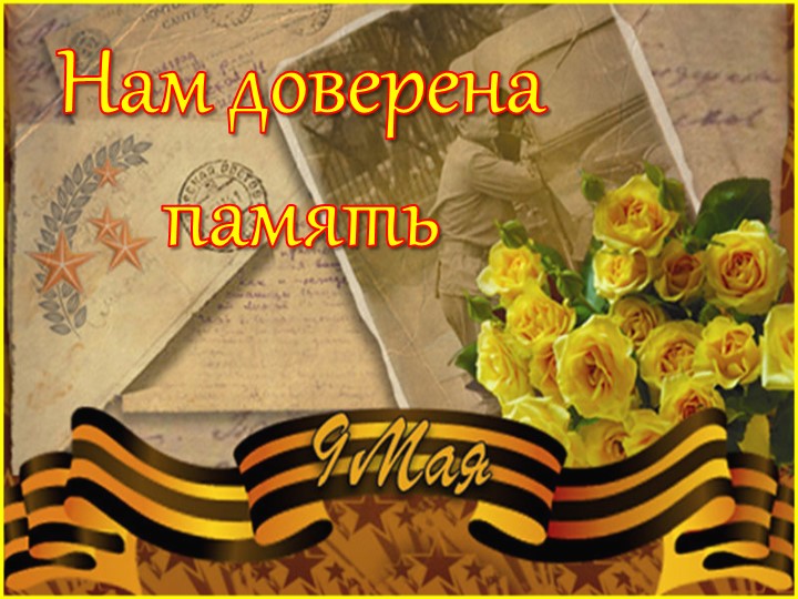 Презентация к классному часу "День Победы" - Учебники, Презентации и Подготовка к Экзаменам для Школьников на Klass-Uchebnik.com