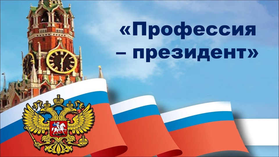 Презентация для детей старшего дошкольного возраста "Ознакомление с профессией-президент" - Учебники, Презентации и Подготовка к Экзаменам для Школьников на Klass-Uchebnik.com