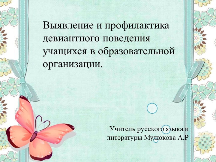 Презентация к докладу на тему Выявление и профилактика девиантного поведения учащихся в образовательной организации. - Учебники, Презентации и Подготовка к Экзаменам для Школьников на Klass-Uchebnik.com