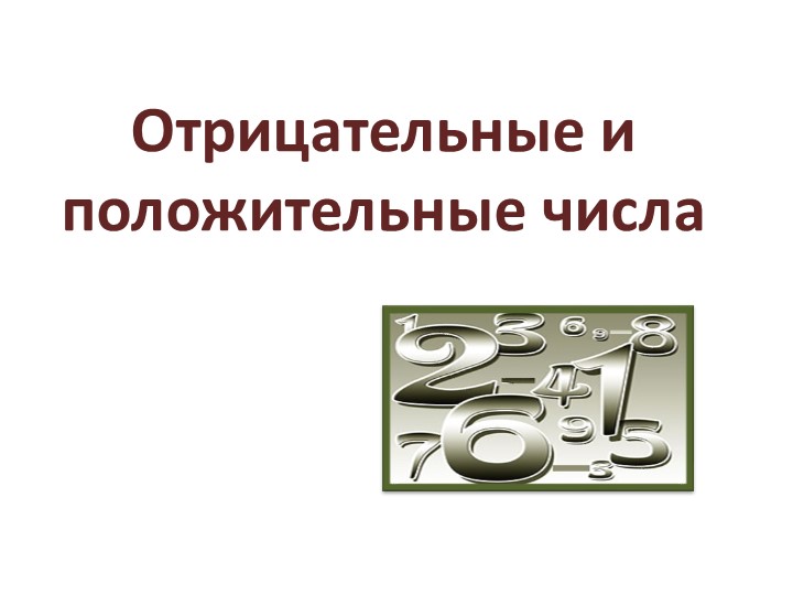 Презентация по математике "Числа положительные и отрицательные" - Учебники, Презентации и Подготовка к Экзаменам для Школьников на Klass-Uchebnik.com