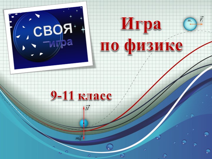 Презентация по физике "Своя игра" - Учебники, Презентации и Подготовка к Экзаменам для Школьников на Klass-Uchebnik.com