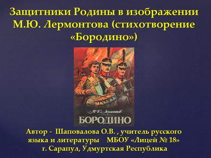 "Презентация по литературе «Защитники Родины в изображении М.Ю.Лермонтова» (стихотворение «Бородино») " - Учебники, Презентации и Подготовка к Экзаменам для Школьников на Klass-Uchebnik.com