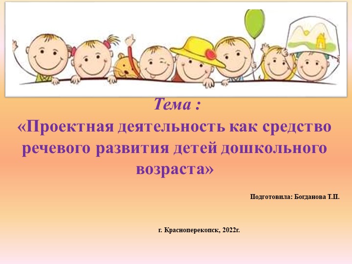 Презентация "Проектная деятельность в речевом развитии детей" - Учебники, Презентации и Подготовка к Экзаменам для Школьников на Klass-Uchebnik.com