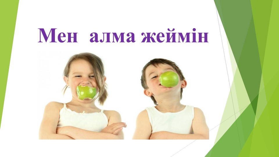 Презентация по казахскому языку на тему "Мен алма жеймін" - Учебники, Презентации и Подготовка к Экзаменам для Школьников на Klass-Uchebnik.com