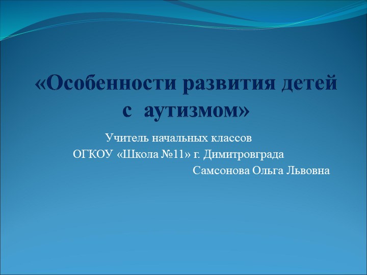 Презентация " Особенности развития детей с аутизмом" - Учебники, Презентации и Подготовка к Экзаменам для Школьников на Klass-Uchebnik.com