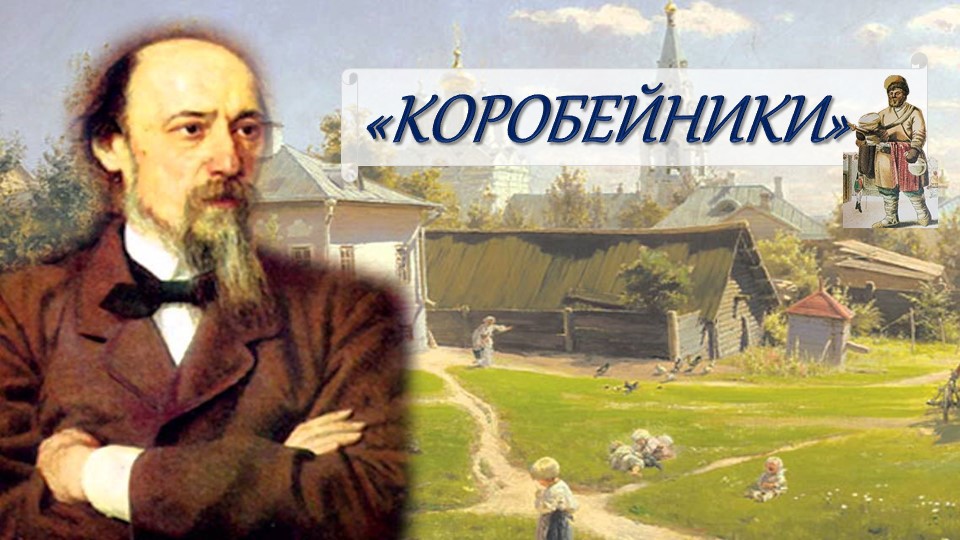 Презентация "Н.А. Некрасов "Коробейники" - Учебники, Презентации и Подготовка к Экзаменам для Школьников на Klass-Uchebnik.com