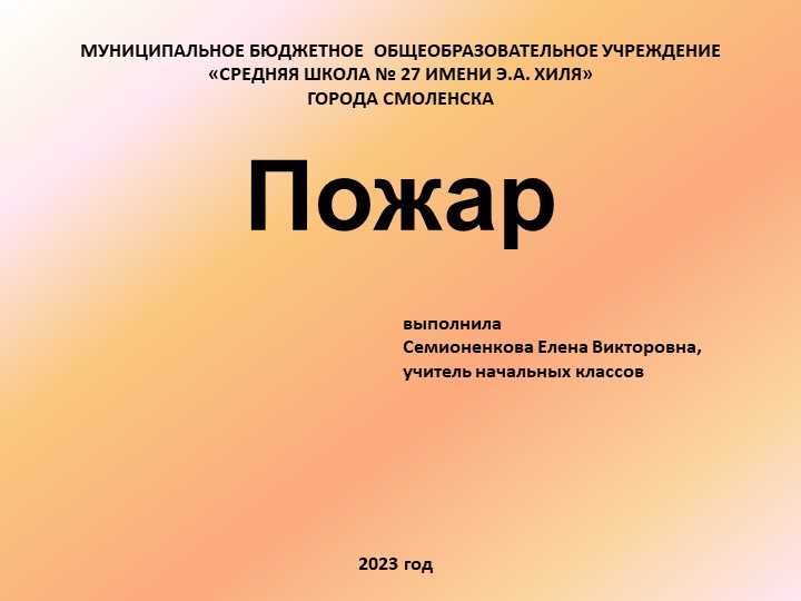 Презентация к уроку "Пожар. Правила противопожарной безопасности. Вызов пожарных по телефону" Учебники, Презентации и Подготовка к Экзаменам для Школьников на Klass-Uchebnik.com