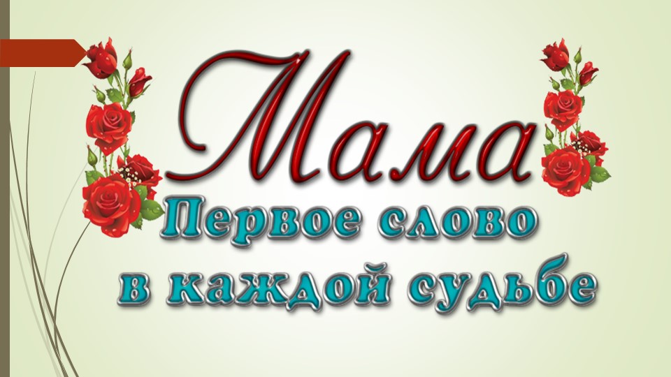 Внеклассное мероприятие "День матери" - Учебники, Презентации и Подготовка к Экзаменам для Школьников на Klass-Uchebnik.com