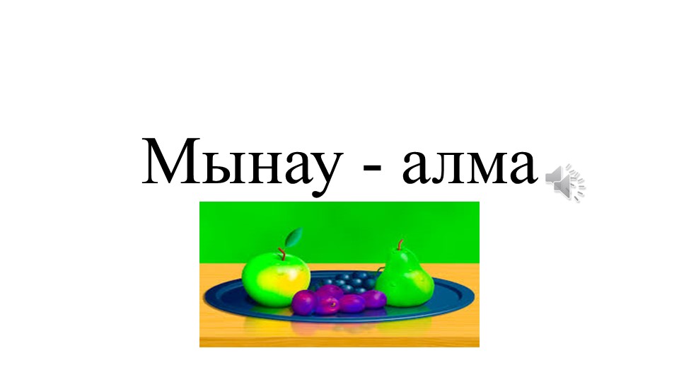 Презентация по казахскому языку на тему "Мынау - алма" - Учебники, Презентации и Подготовка к Экзаменам для Школьников на Klass-Uchebnik.com