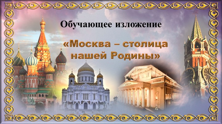 Презентация по русскому языку на тему "Обучающее изложение "Москва - столица нашей Родины"" (3 класс) - Учебники, Презентации и Подготовка к Экзаменам для Школьников на Klass-Uchebnik.com
