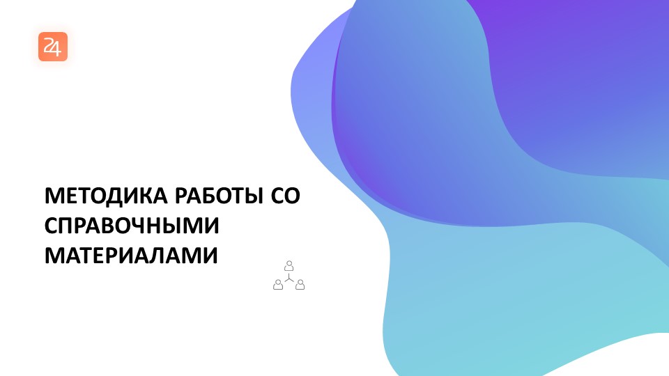 Презентация МЕТОДИКА РАБОТЫ СО СПРАВОЧНОЙ ИНФОРМАЦИЕЙ Учебники, Презентации и Подготовка к Экзаменам для Школьников на Klass-Uchebnik.com