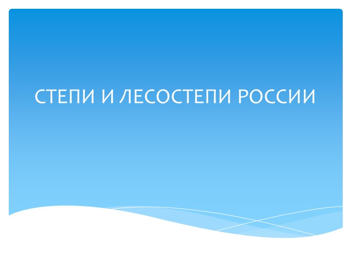 Презентация на тему " Природные зоны: лесостепи и степи РФ" - Учебники, Презентации и Подготовка к Экзаменам для Школьников на Klass-Uchebnik.com