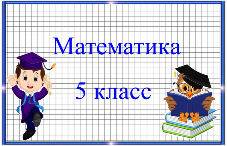 Методическая разработка по предмету математика на тему: “Степень числа" 5 класс - Учебники, Презентации и Подготовка к Экзаменам для Школьников на Klass-Uchebnik.com