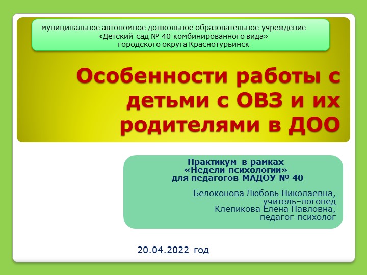 Презентация по работе педагога-психолога ДОУ на тему "Особенности работы с детьми ОВЗ и их родителями в ДОО" - Учебники, Презентации и Подготовка к Экзаменам для Школьников на Klass-Uchebnik.com