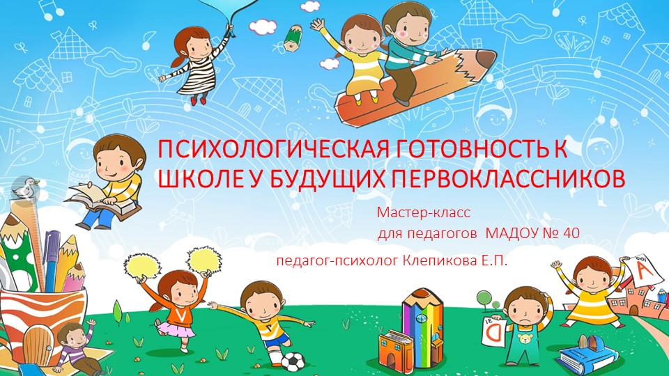 Презентация по работе педагога-психолога ДОУ на тему "Психологическая готовность к школе" - Учебники, Презентации и Подготовка к Экзаменам для Школьников на Klass-Uchebnik.com