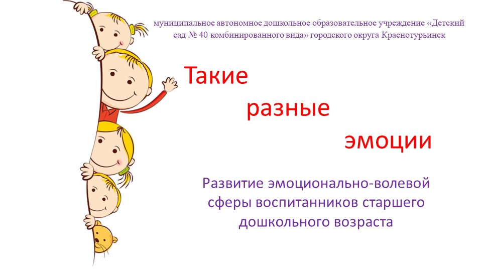 Презентация по работе педагога-психолога ДОУ на тему "Такие разные эмоции" - Учебники, Презентации и Подготовка к Экзаменам для Школьников на Klass-Uchebnik.com