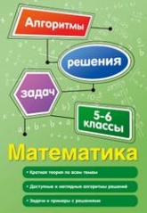 Математика, 5-6 классы - Виноградова Т.М. Учебники, Презентации и Подготовка к Экзаменам для Школьников на Klass-Uchebnik.com